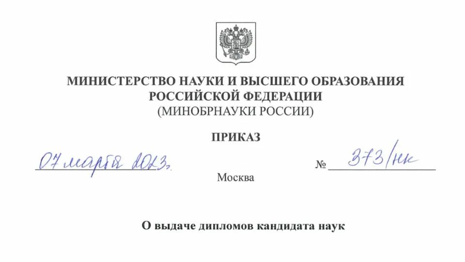 приказ о выдаче диплома. приказ вак о выдаче диплома кандидата наук. диплом кандидата где номер и серия. приказ о выдаче грамоты. приказ о выдаче дипломов кандидата наук.