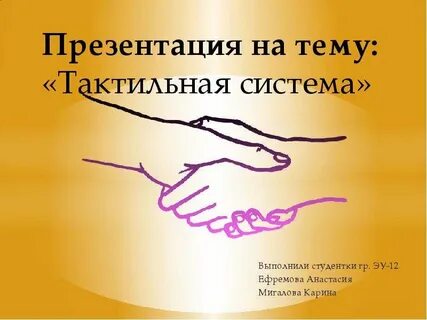 Тактильная девушка это