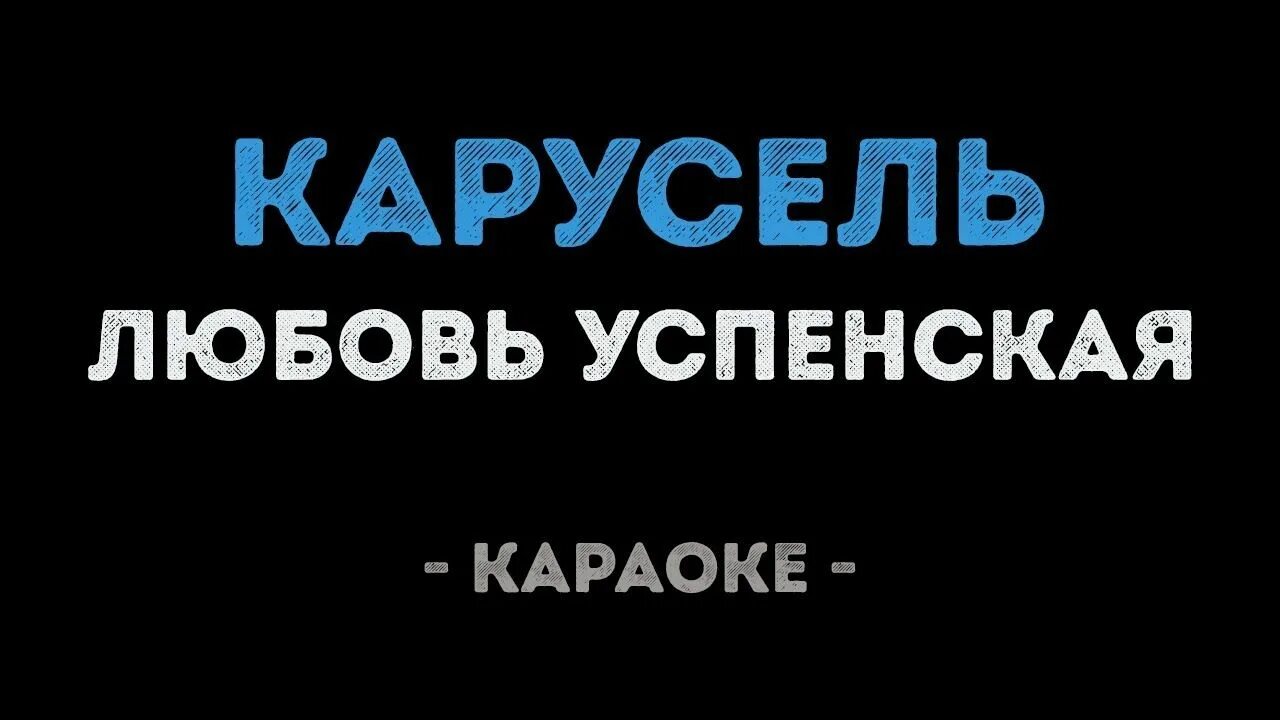 Петь караоке матушка. Любовь Успенская караоке. Успенская Карусель караоке. Караоке о любви. Успенская любовь "Карусель".