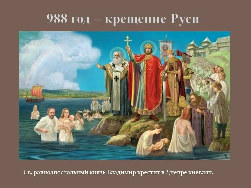 Крещение киевлян картина. 988 год событие. москва 988 год. лебедев крещение киевлян картина.
