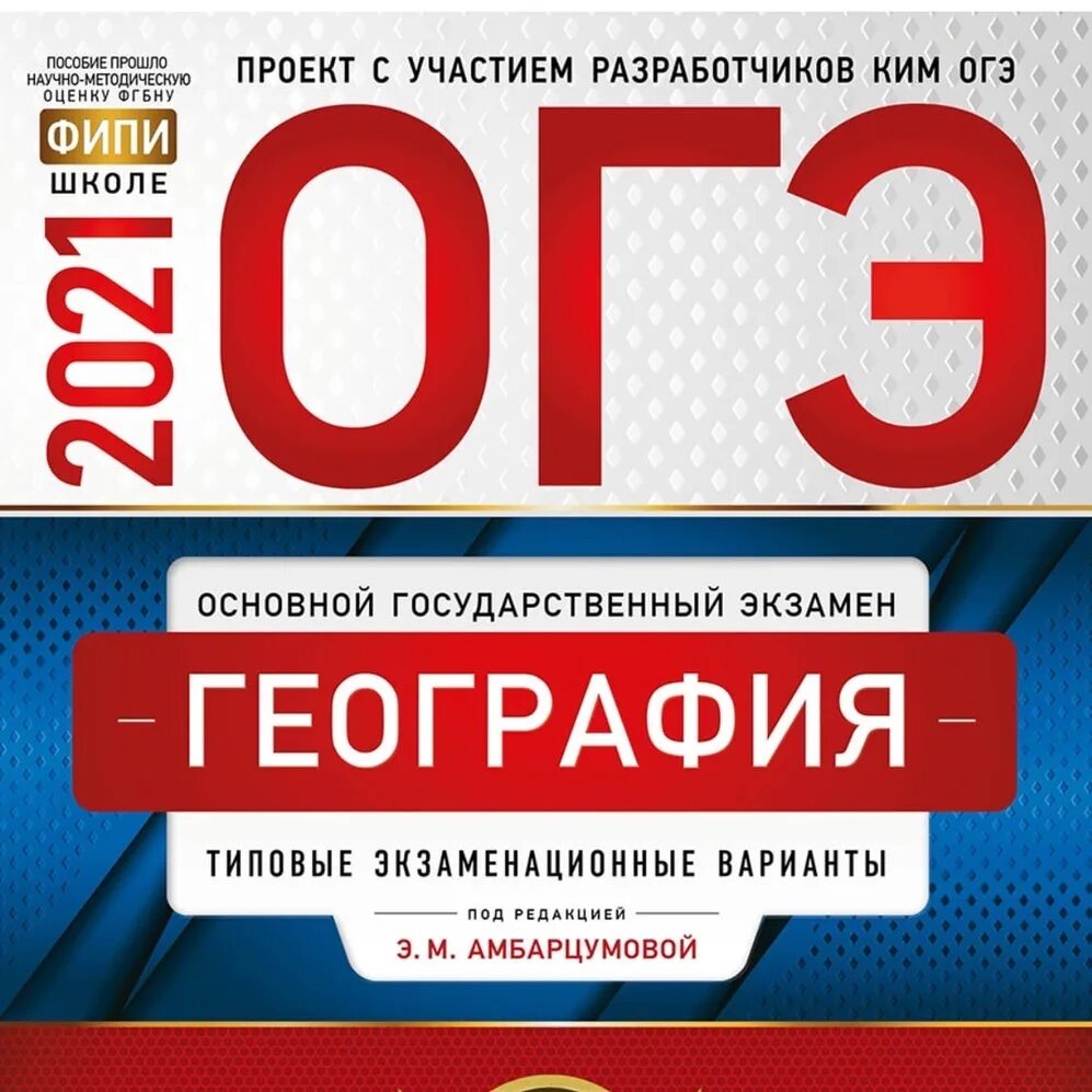 Огэ по географии сколько заданий на 3. Огэ по географии. огэ география 2025. баллы по географии огэ.