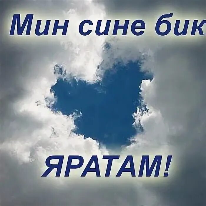 Мин сине бик. Яратам. Мин бит сине яратам. Открытка мин сине яратам. Открытка мин сине Сагынам.