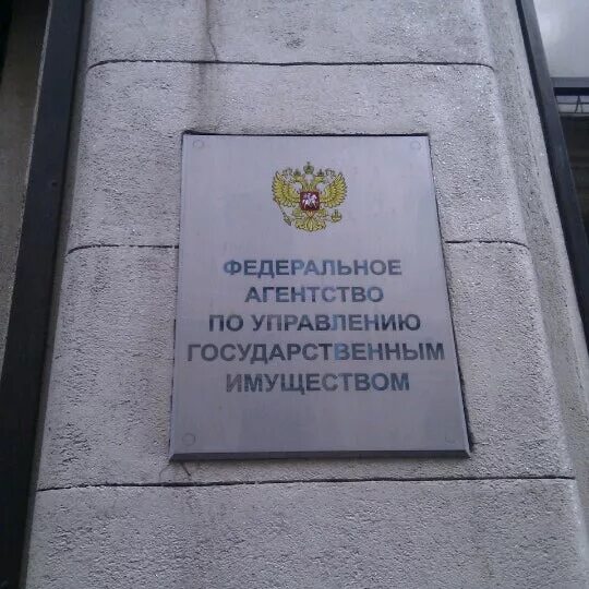 Федеральное управление имуществом рф. Росимущество Никольский пер 9. Росимущество Никольский переулок. Агентство по управлению государственным имуществом. Фед агентство по управлению государственным имуществом.