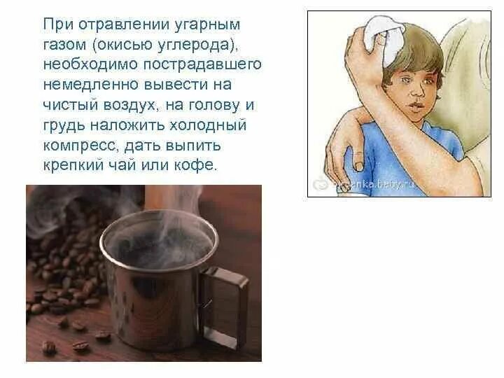Можно ли пить кофе при отравлении. Отравление газом. при отравлении угарным газом. отравление угарным и бытовым газом. кожные покровы пострадавшего при отравлении угарным газом.