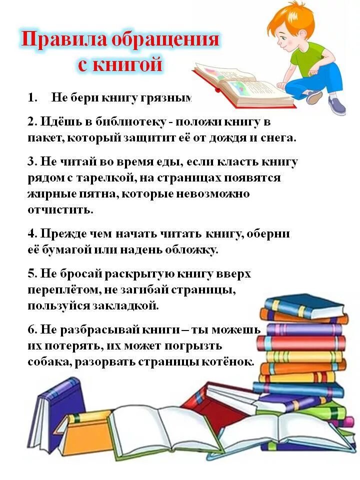 Описания беседы в библиотеке. Памятка пользования книгой для детей. Правила обращения с книгой. Правила библиотеки. Правила оброщения с кни.