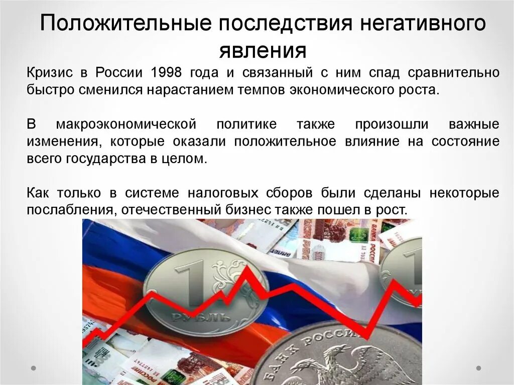 Последствия экономического кризиса. Последствия экономического кризиса 1998 года в России. Причины кризиса 1998 года в России. Кризис 1998 последствия положительные и отрицательные. Положительные последствия кризиса.