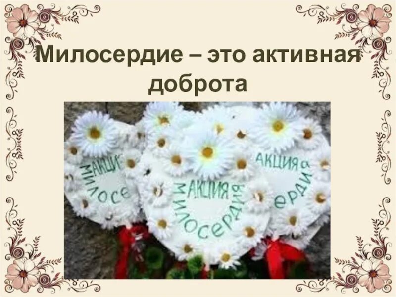 Урок доброта и милосердие. Урок милосердия и доброты. Урок милосердия белый цветок. Урок милосердия и доброты белый цветок. Акция добра и милосердия белый цветок.