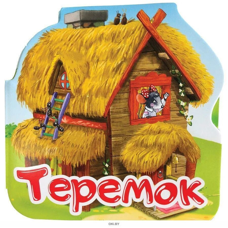 Теремок р. Теремок. книга теремок. теремок обложка книги. сказка теремок книжка.