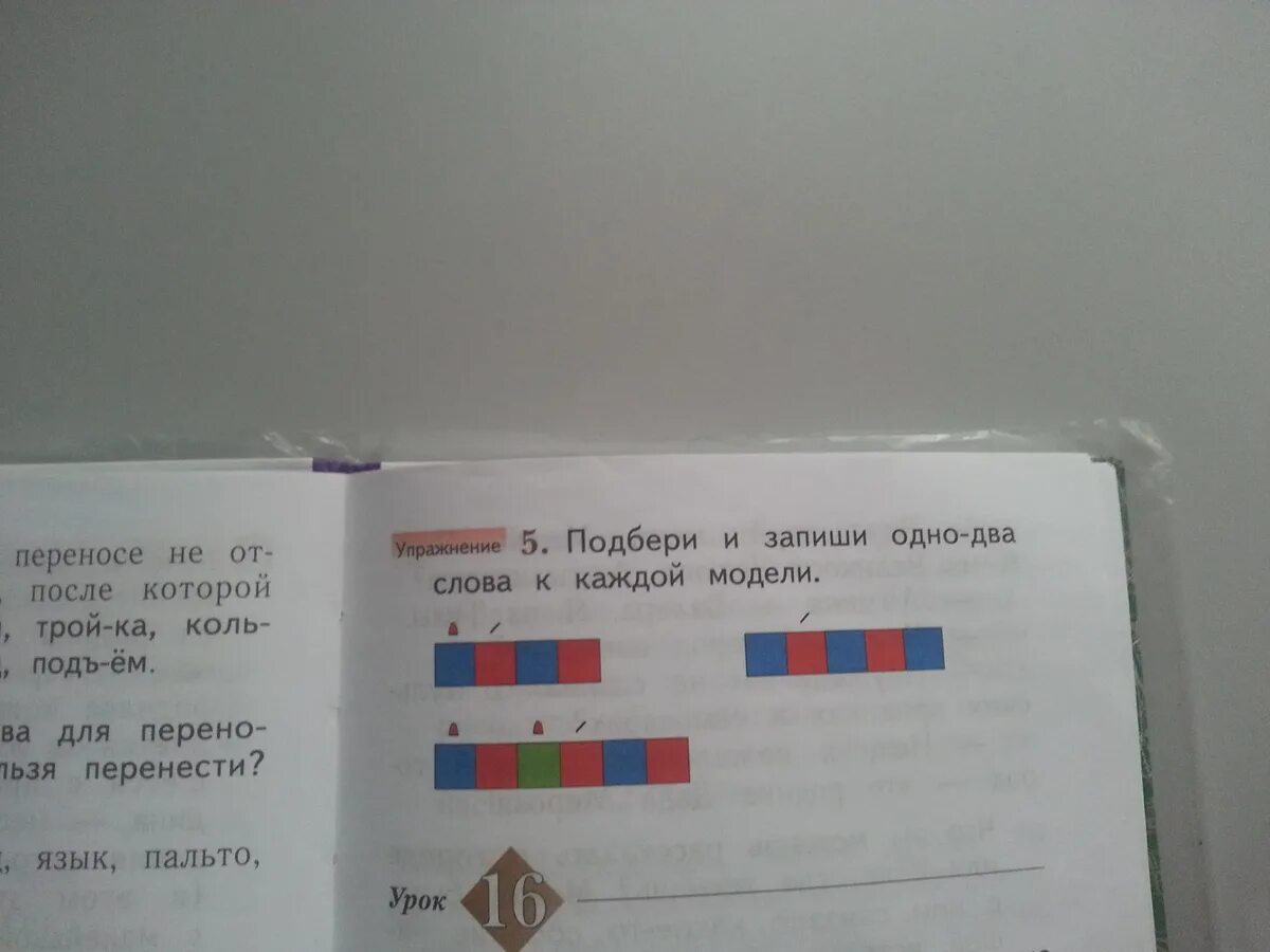 Подбери слово к модели. Подобрать слова к модели. Подобрать слова к модели 1 класс. Подбери и запиши одно два слова к каждой.