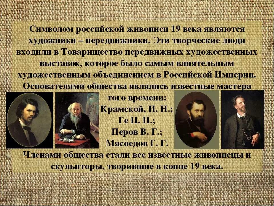 Век явиться. Художники передвижники России 19 века. Товарищество передвижников картины. Картины русских художников передвижников 19 века. Художники передвижники фамилии.