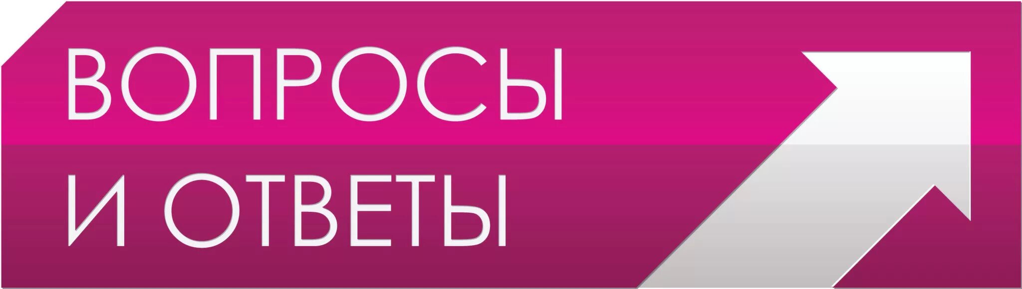 Логотип канала вопросы и ответы. Телеканал вопросы и ответы. Вопрос-ответ. Здоровое ТВ Телеканал логотип.