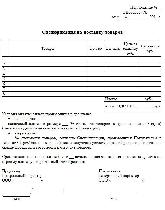 Составить приложение к договору. Договор поставки спецификация к договору поставки образец. пример спецификации к договору поставки товара. приложение к спецификации к договору поставки. образец бланка спецификации к договору поставки.