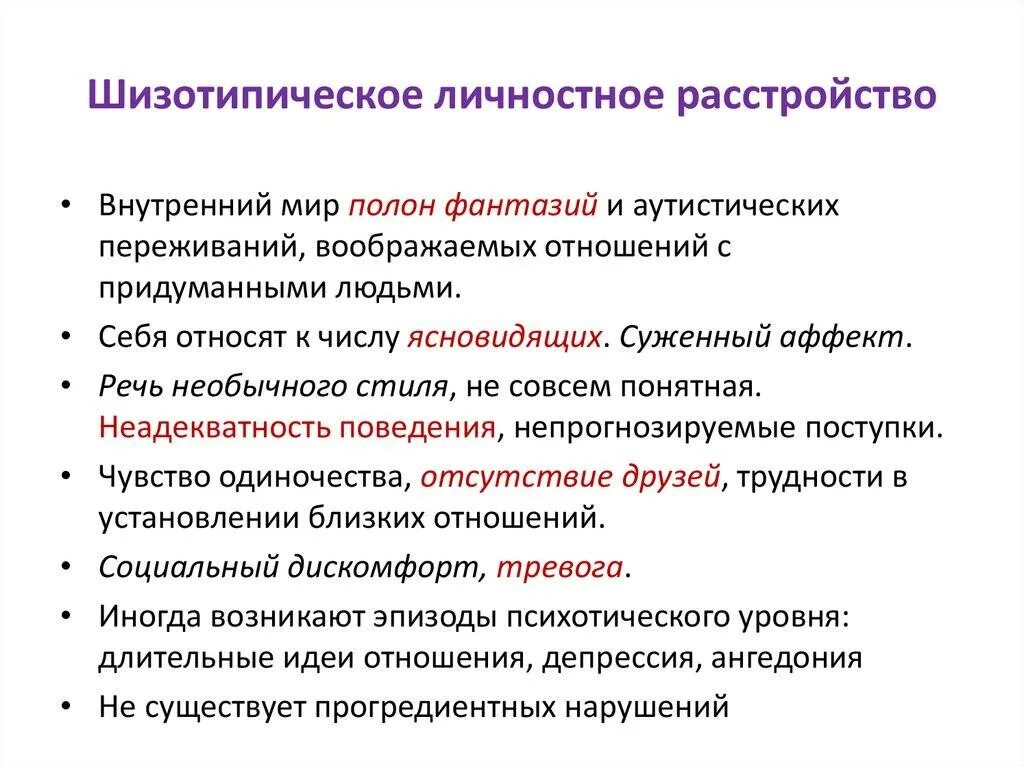 Шизотипичность что это. Шизотипичное расстройство личности. Шизоидное и шизотипическое расстройство личности это. Shizotipicheskoe rasstroisstvo liuchnosti. Шизотипическое расстройство личности симптомы.