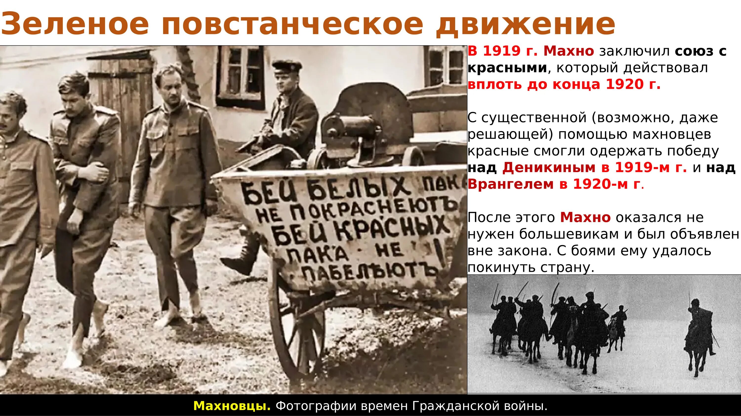 Зеленые против белых. Зеленые против белых