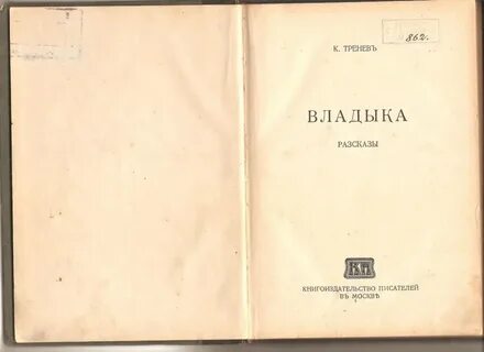 Владыка рассказ