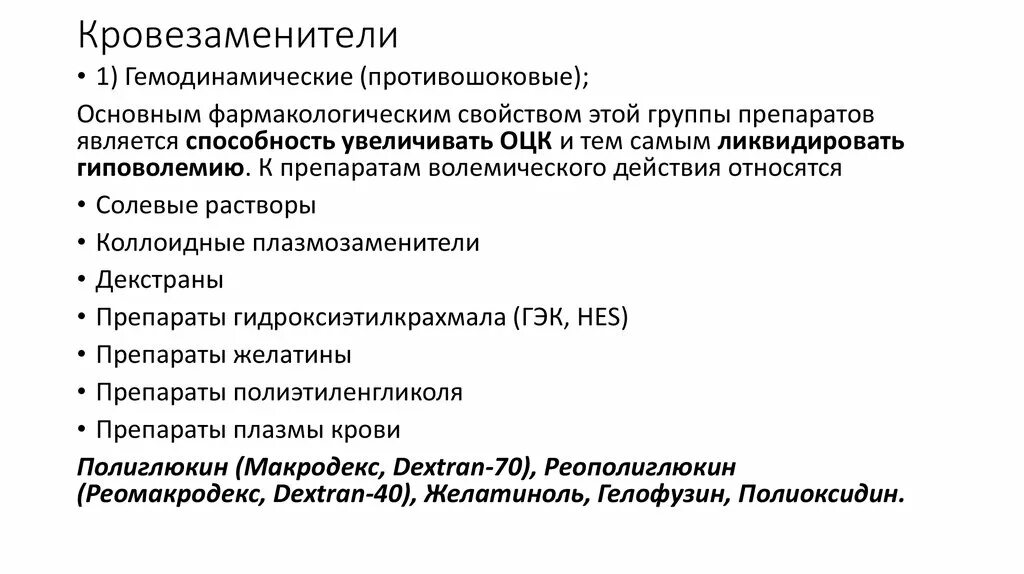 Противошоковые кровезаменители. Противошоковые кровезаменители. Кровезаменители противошокового действия. Препараты кровезаменители классификация. Кровезаменители для парентерального питания.