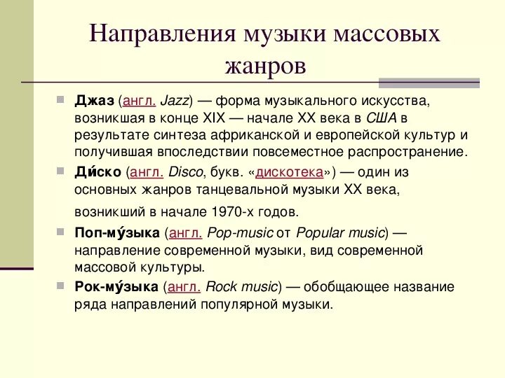 Назовите жанры музыкального искусства. Современные музыкальные Жанры. Стили и направления в Музыке. Направления музыки список. Жанры современной музыки список.