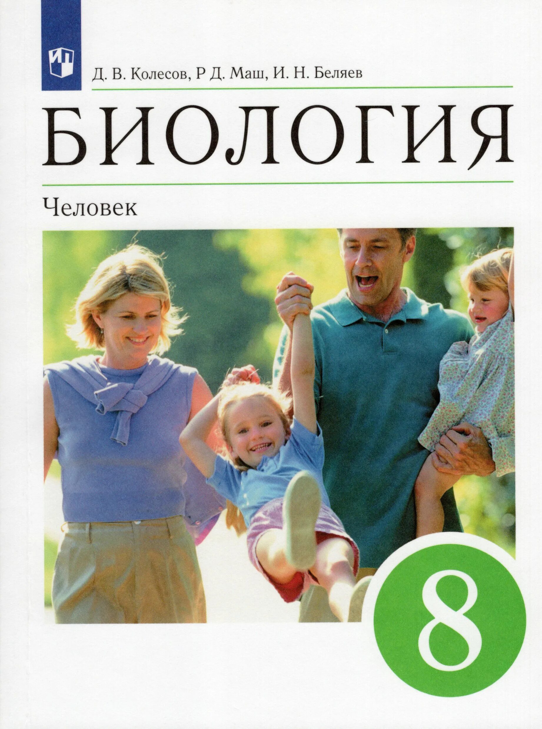 Рабочая тетрадь биология беляев 8. Колесов биология. Биология учебник Колесов Беляев. Биология 8 класс. Биология. 8 Класс. Учебник.