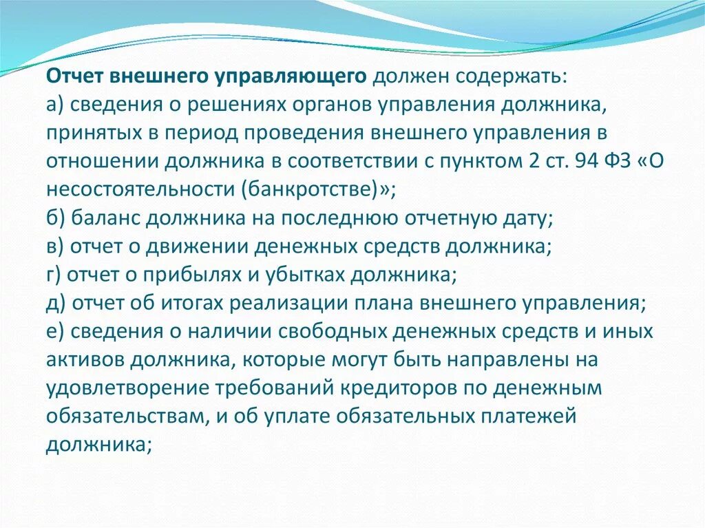 Отчет управляющего. Отчет внешнего управляющего. Отчет временного управляющего. Внешний управляющий обязан:. Отчет внешнего управляющего картинка. Органы управления должника вправе принимать решение