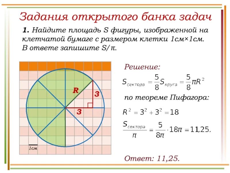 Найти площадь круга на клетчатой бумаге. Площадь круга на клетчатой бумаге. Площадь закрашенного сектора. Найдите площадь фигуры размером клетки 1. Как найти площадь закрашенного круга.