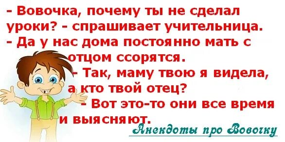 Стена анекдотов. Анекдоты про вовочку для детей 8 лет. вовочка и эти люди поют. вовочка из анекдотов фото.