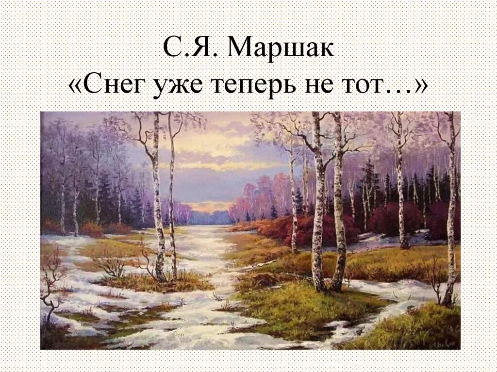 2 весенних произведения. Весенние пейзажи русских художников. Снег теперь уже не тот.