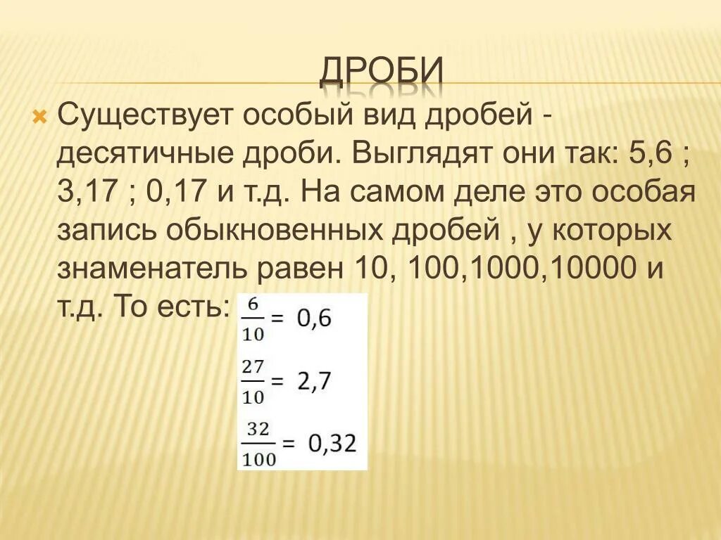 Дроби. Десятичная дробь. Виды дробей в математике. Десятичная дробь в обыкновенную. В сотых долях дроби 5 3