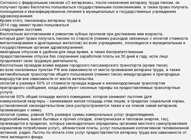 Какие льготы положены федеральным ветеранам труда. Льготы ветеранам труда. Льготы ветеранам труда федерального. Какие льготы имеет ветеран труда. Транспортные льготы ветеранам труда.