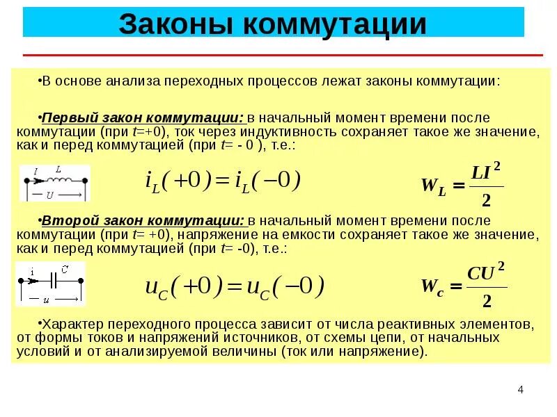 Напряжение на индуктивности после коммутации. Переходные процессы законы коммутации. Законы коммутации для переходных процессов. Переходные процессы в Эл. Цепях, закон коммутации. Состояние системы в определенный момент времени