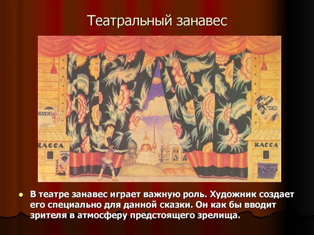 Театр изо. Занавес в театре для презентации. Роль художника в театре. Художник в театре презентация.