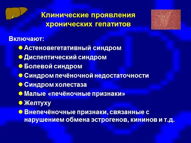 Тест хронические гепатиты. Хронический вирусный гепатит этиология патогенез клинические. Клинические симптомы хронического гепатита. Клинические проявления хронического гепатита. Основные клинические проявления хронических гепатитов.