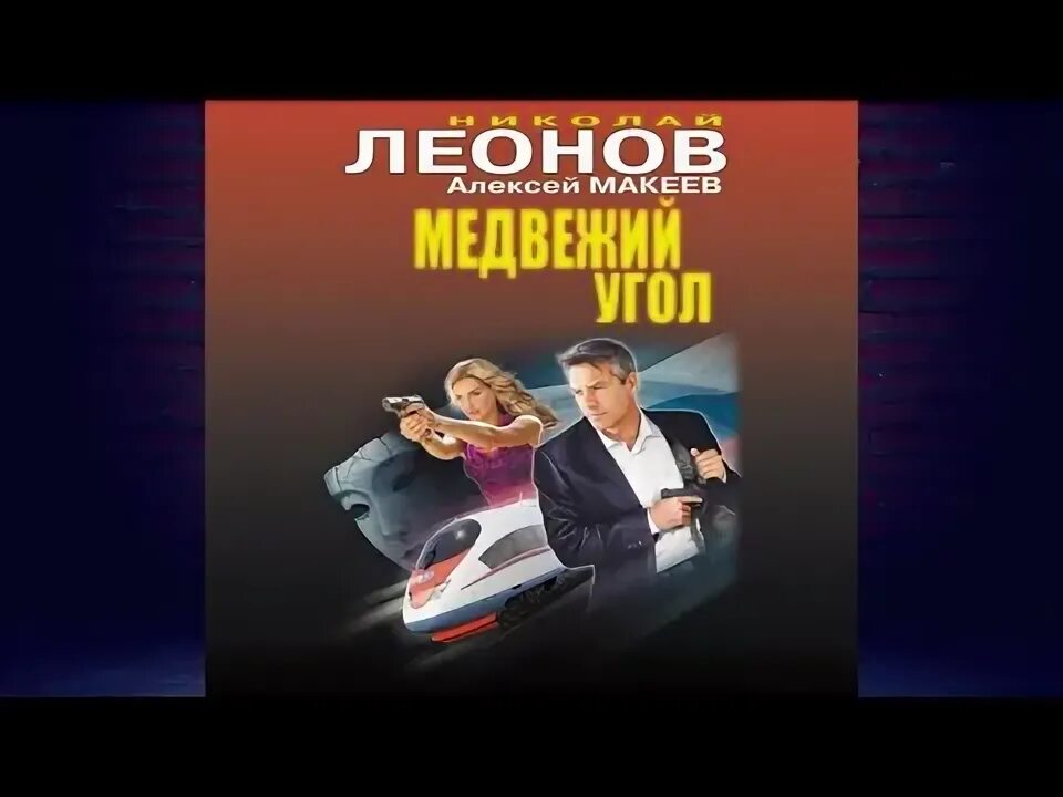 Медвежий угол аудиокнига слушать