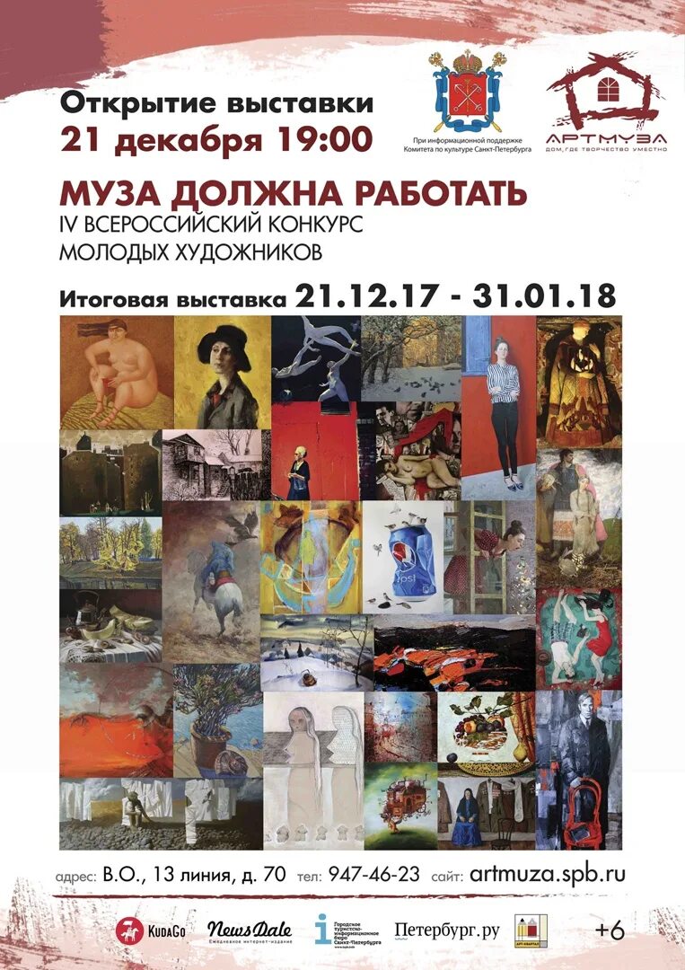 Сколько работает выставка. Артмуза спб выставки. годовая выставка-конкурс.