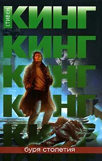 Кинг буря столетий. Буря столетия трость. Андре линож буря столетия. Буря столетия книга. Книга буря столетия (кинг с.