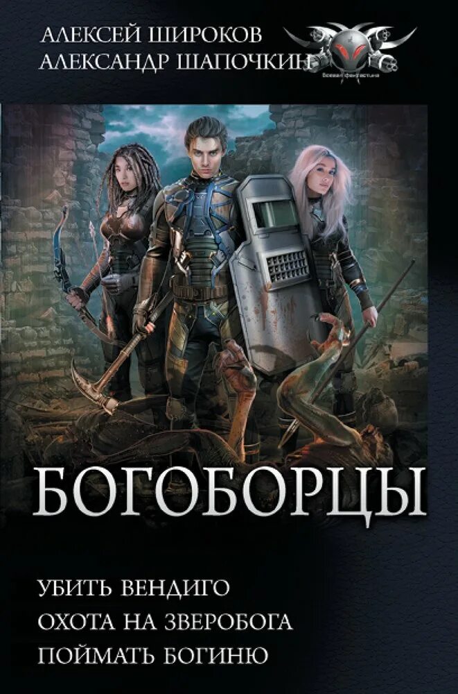 Богоборец книга 2