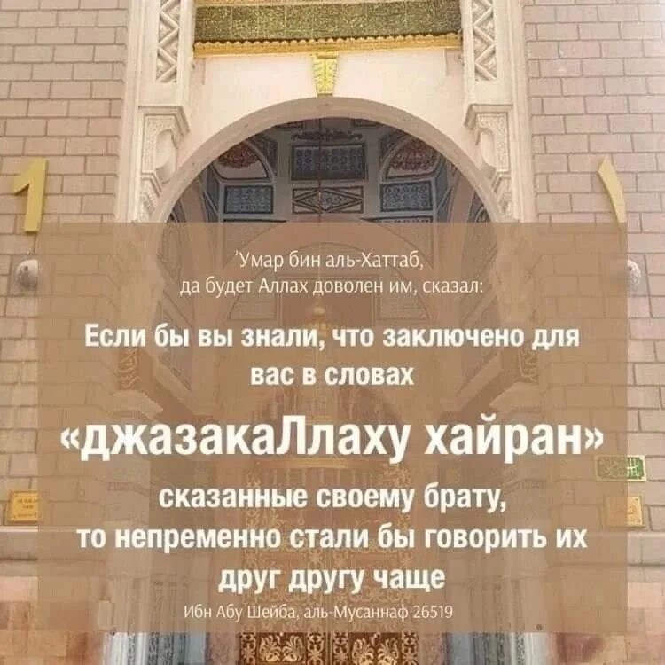 Джазака ллаху хайран. ДЖАЗАКАЛЛАХУ хайран. Спасибо ДЖАЗАКАЛЛАХУ хайран.