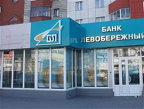 Ай банк левобережный вход. Банк Левобережный Кемерово. Банковских продуктов банка «Левобережный». Банк Левобережный Октябрьская. Банк Левобережный Бердск Горького.