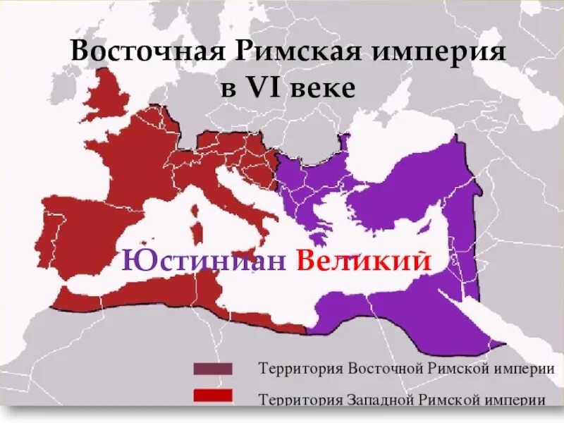Римская империя это. Восточная Римская Империя Юстиниан. Римская Империя при Юстиниане 1. Восточная Римская Империя Византия. Восточная Римская Империя и Западная Римская Империя карта.