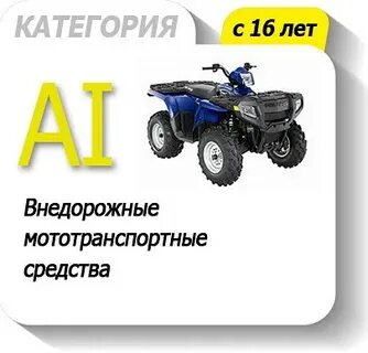 Во сколько лет можно получить категорию а1