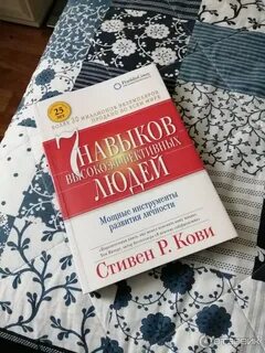 7 навыков людей книга