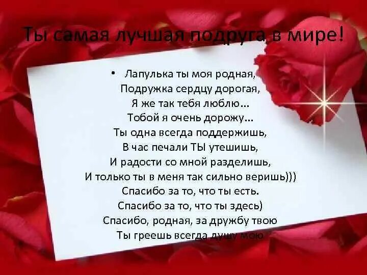 Текст признания подруге. Стихи о дружбе шуточные подруг. С днём рождения подруге. Самые красивые стихи. Стихи любимой подруге.
