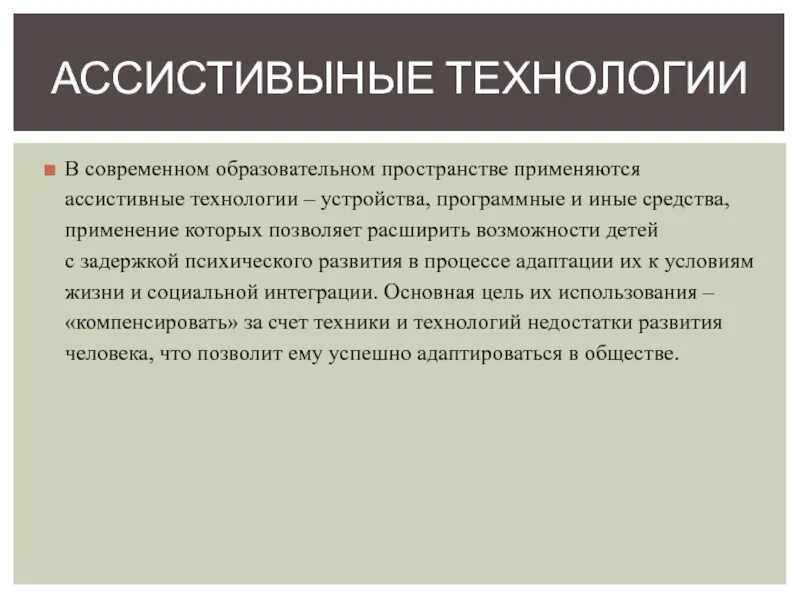 Ассистивная технология обучения. Ассистивная технология обучения. Ассистивные технологии. Ассистивные технологии. Ассистивные устройства.