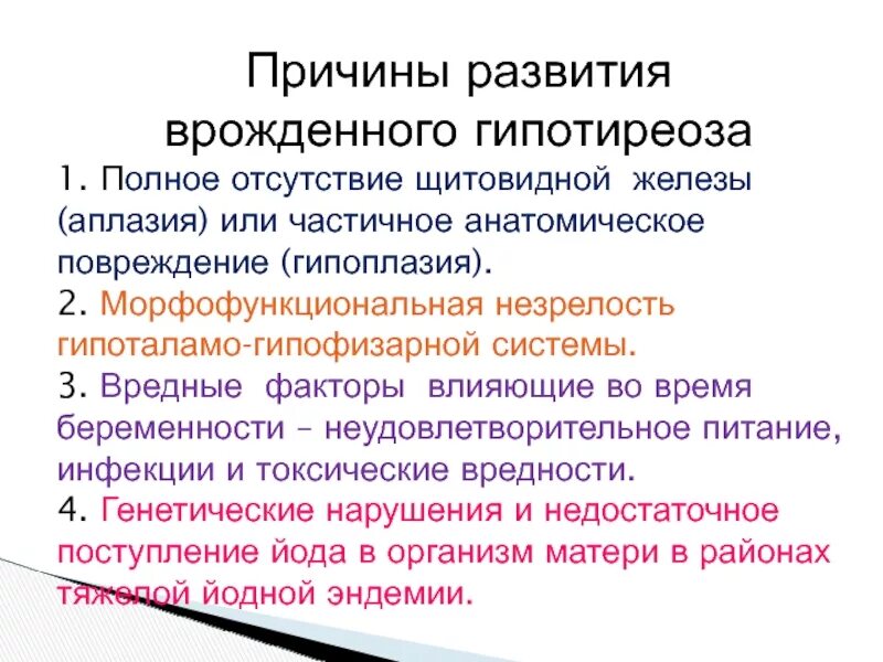 Врожденный гипотиреоз лечение. Врожденный гипотиреоз факторы риска. Причины вродденного гипотериоз. Причины первичного врожденного гипотиреоза. Причины врожденного гипотиреоза у детей.