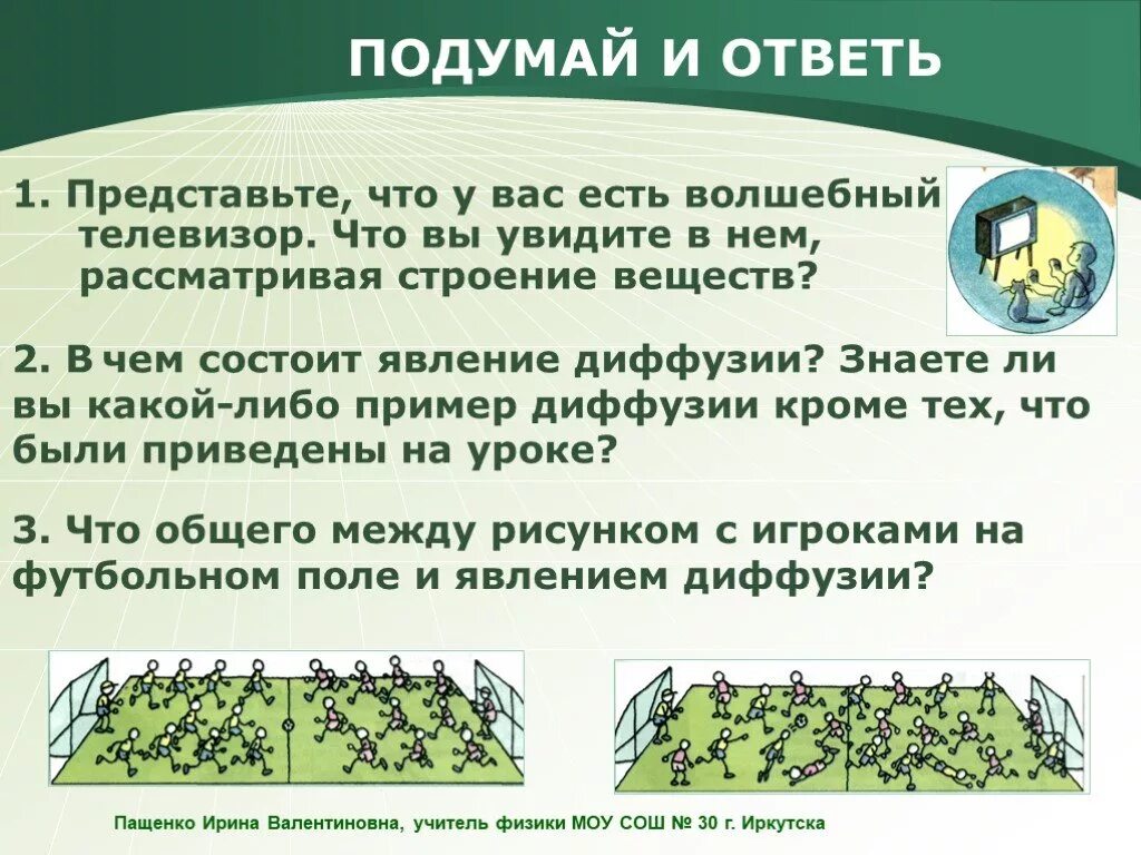 Диффузия 7 класс физика тест. Представьте что у вас есть волшебный телевизор что. в чем состоит явление диффузии. задачи на тему диффузия 7 класс. представьте что у вас есть волшебный телевизор что вы увидите в нём.