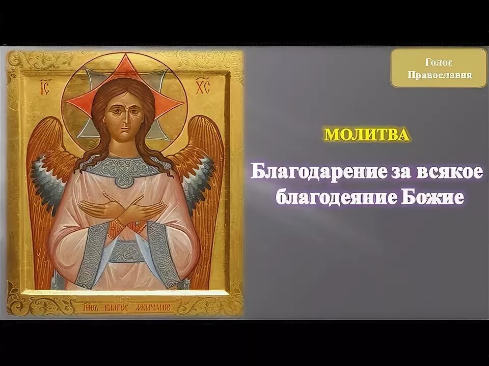 Благодарение Богу за всякое благодеяние Божие. Молитвы за всякое благодеяние Божие. Молитва-благодарность за всякое благодеяние. Благодарение Богу за всякое благодеяние молитва.