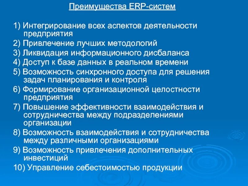 Что является достоинством системы. Преимущества ERP систем. Преимущества внедрения ERP. Недостатки ERP. Недостатки ERP систем.