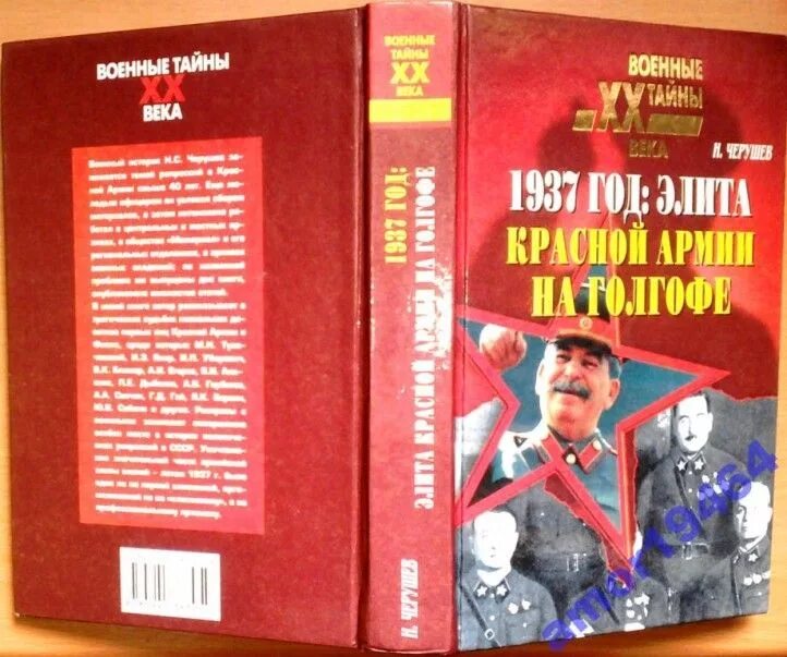 Элита красной армии. Книга военные тайны 20 века. Элита РККА. Военная тайна военные историки. Военный тайны россии