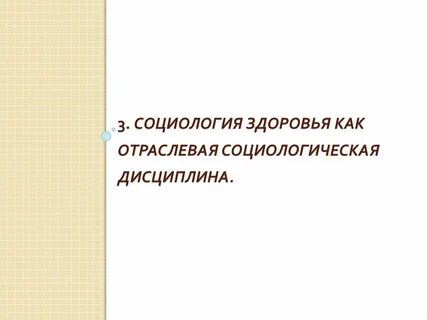 Социология здоровья