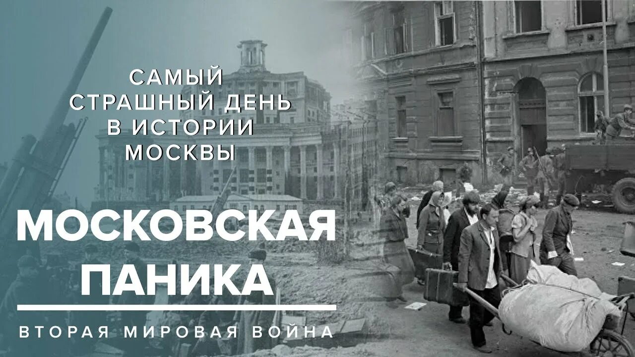 Бульварное кольцо кропоткинская. Москва 15 16 октября. Московская паника в октябре 1941 года. Эвакуация москвы 1941. Москва 15 16 октября.