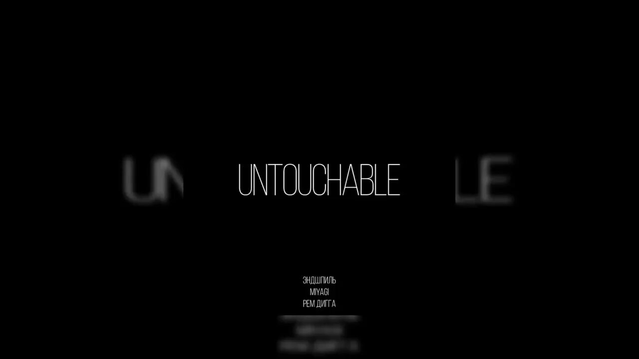 Текст песни untouchable. Untouchable Miyagi Эндшпиль. Антачибл мияги. Miyagi Andy Panda Untouchable.